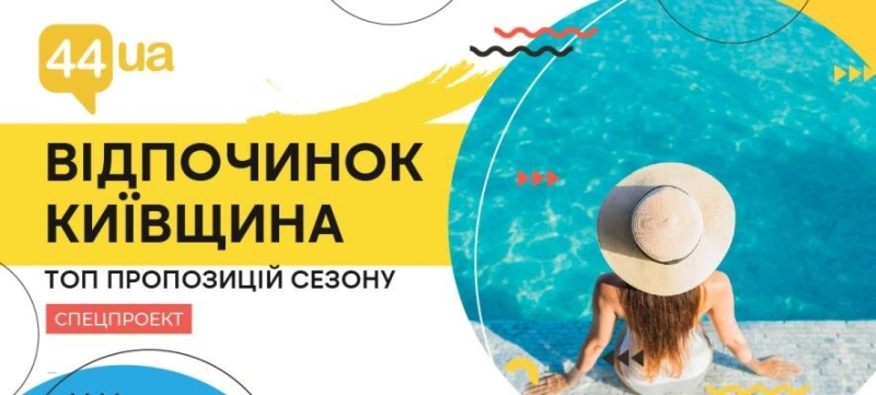 Відпочинок у Києві та області: пляжі, басейни, активний відпочинок 2026