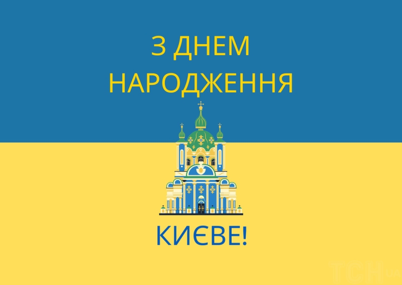 День Києва 2026: привітання у прозі, віршах та листівках