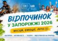 Відпочинок у Запоріжжі влітку 2026: басейни, локації, розваги