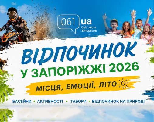 Відпочинок у Запоріжжі влітку 2026: басейни, локації, розваги