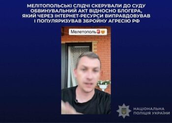 Блогера з Мелітопольщини судитимуть за виправдовування російської агресії та підтримку окупантів