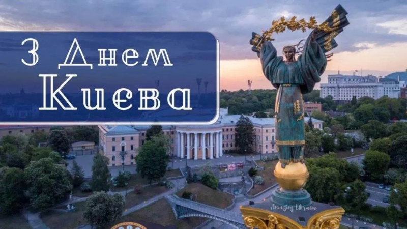 День Києва 2026: привітання у прозі, віршах та листівках