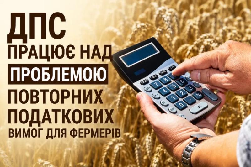 ДПС змусили таки працювати над проблемою повторних податкових вимог для фермерів