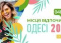 Відпочинок в Одесі 2026