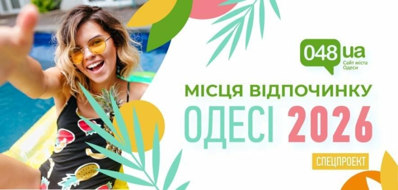 Відпочинок в Одесі 2026
