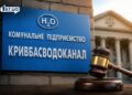 Нові криворізької  влади тарифи на воду, введені з 1 червня ц.р., оскаржуються в суді