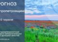 Погода у Придніпров’ї 10 червня