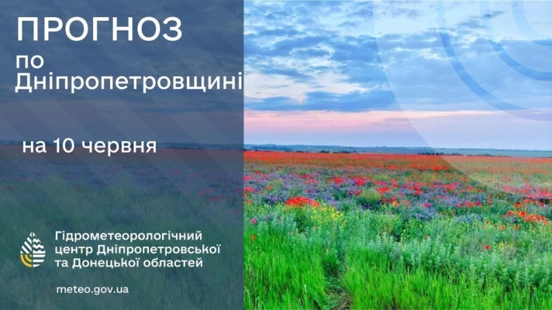 Погода у Придніпров'ї 10 червня