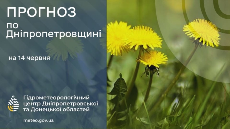 Погода у Січеславщині 14 червня