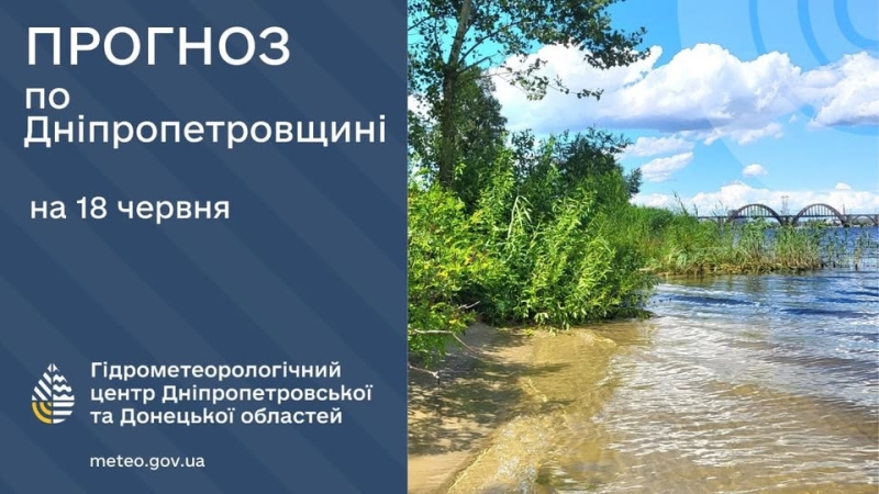 Погода у Січеславщині 18 червня