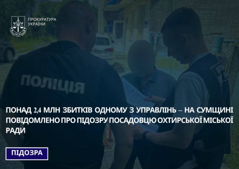 Понад 2,4 млн збитків одному з управлінь &ndash; на Сумщині повідомлено про підозру посадовцю Охтирської міської ради
