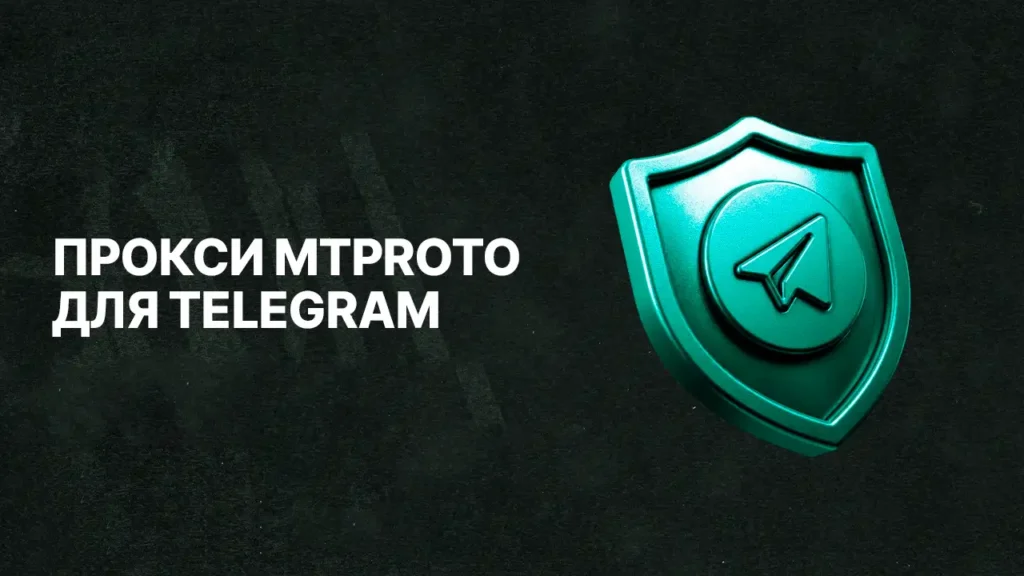 MTProto прокси для телеграм