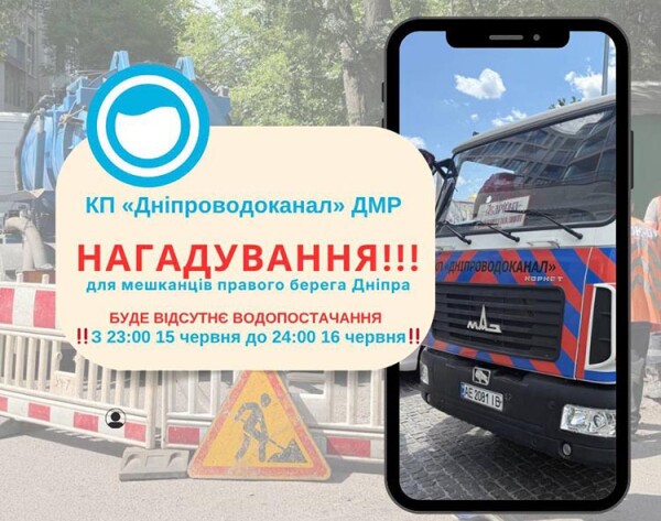 В Дніпрі відбудеться масштабне відключення від водопостачання правобережної частини Дніпра
