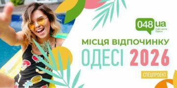 Відпочинок в Одесі 2026