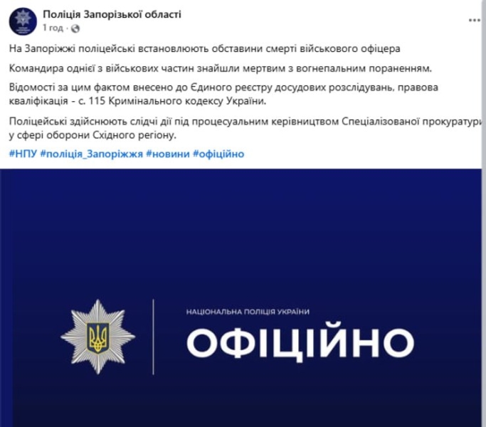 На Запоріжжі поліція кваліфікувала смерть командира військової частини як умисне вбивство – раніше повідомлялося про виявлення без ознак життя офіцера 154-ї ОМБр