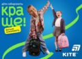 Хмельницьким батькам на замітку: де шукати  оригінальну продукцію Kite до нового навчального року