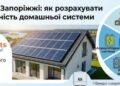 Сонячні панелі у Запоріжжі: як розрахувати необхідну потужність домашньої системи