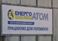 Завершено формування наглядових рад Енергоатома і Оператора ГТС