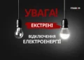 У Києві та області запроваджено екстрені відключення світла