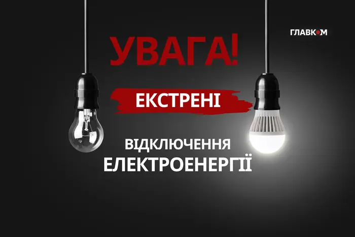 У Києві та області запроваджено екстрені відключення світла