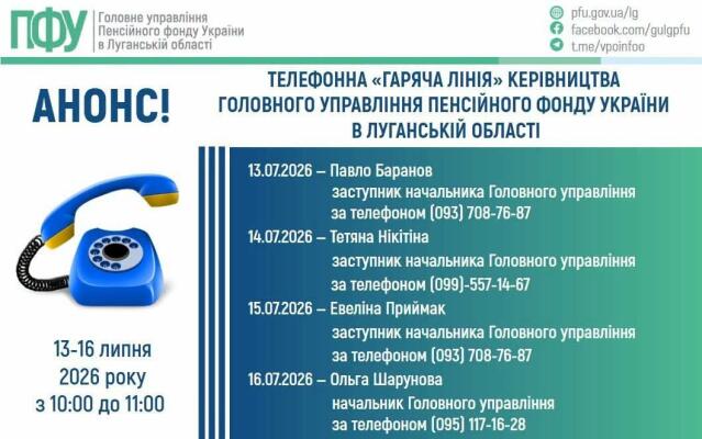 Жителі Луганщини зможуть поставити запитання керівництву ПФУ: оприлюднено графік «гарячих ліній»
