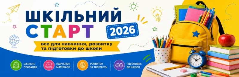 Шкільний старт 2026: як підготувати дитину до нового навчального року в Запоріжжі