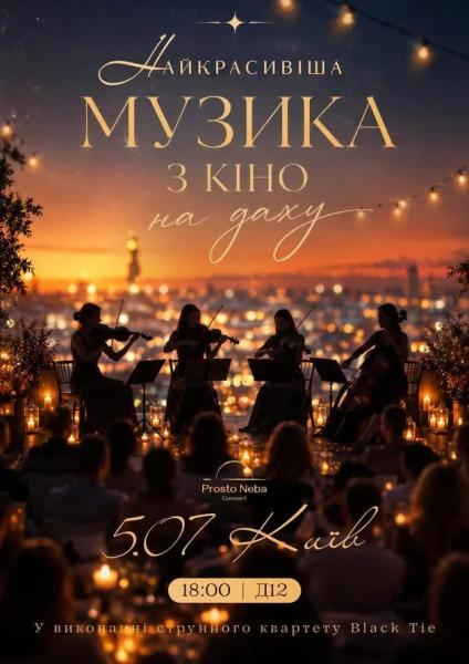 Афіша на вихідні. Куди піти у столиці 4-5 липня