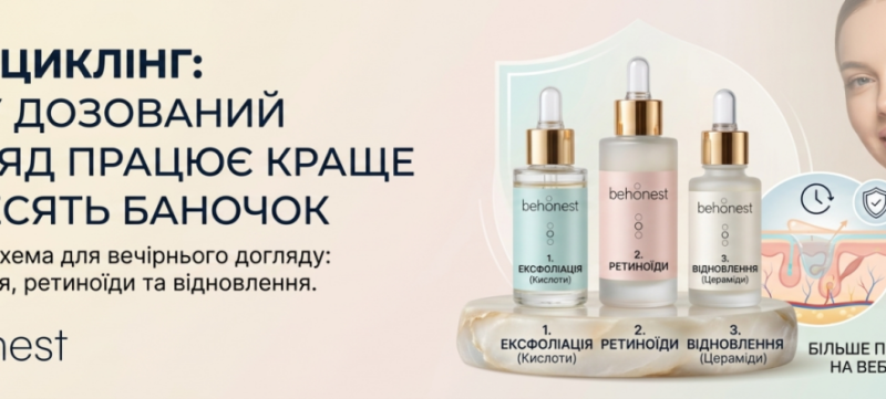 Скін-циклінг: чому дозований догляд працює краще за десять баночок