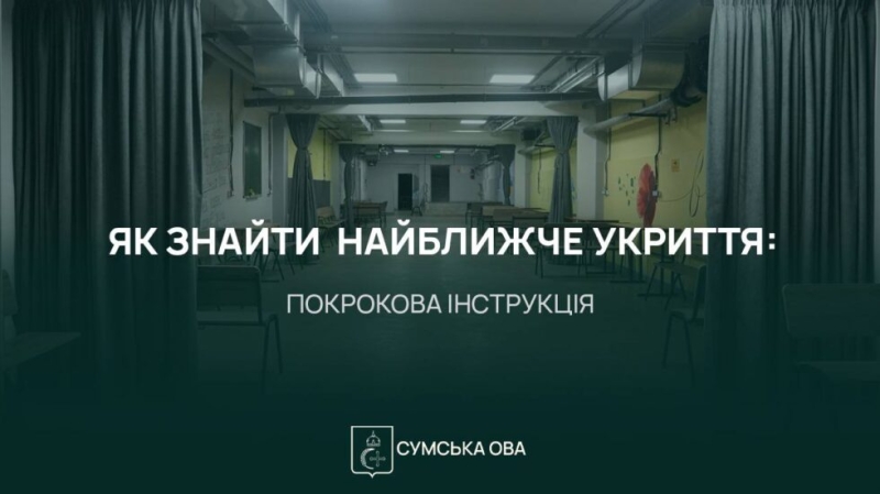 Як знайти у громадах Сумщини найближче укриття: покрокова інструкція