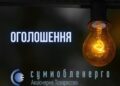 На Сумщині можливі перебої з електрикою через планові ремонтні роботи