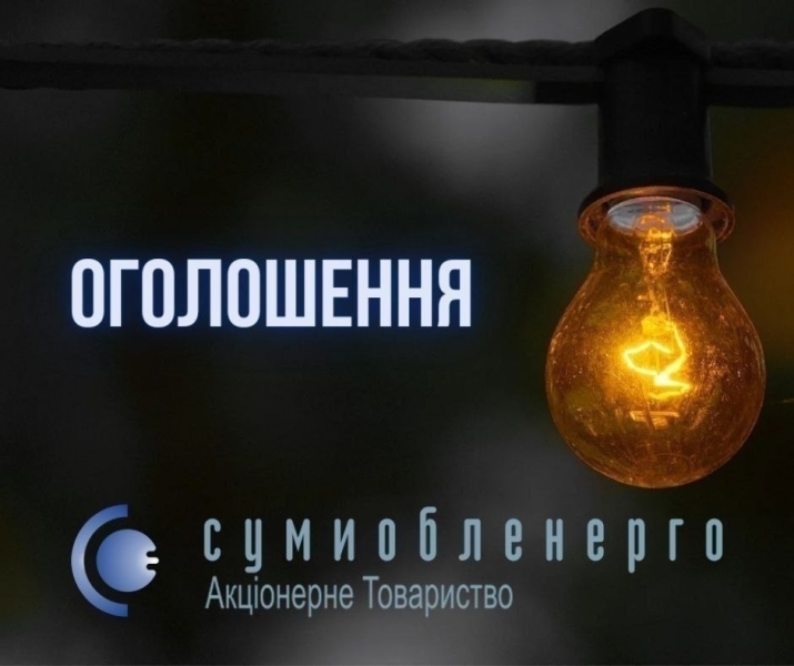 На Сумщині можливі перебої з електрикою через планові ремонтні роботи