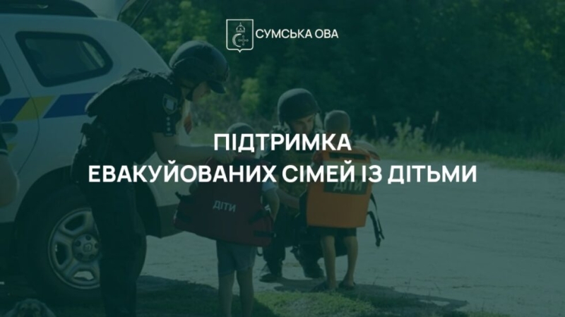На Сумщині триває виплата одноразової допомоги на евакуйованих дітей