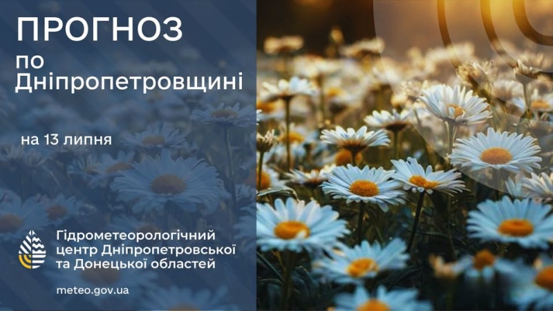 Погода у Придніпров'ї 13 липня