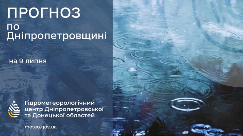 Погода у Придніпров'ї 9 липня