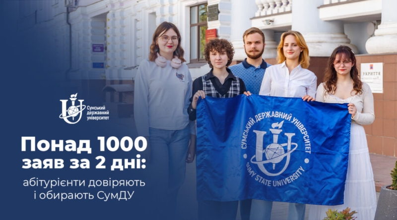 Понад 1000 заяв за два дні: абітурієнти довіряють і обирають СумДУ