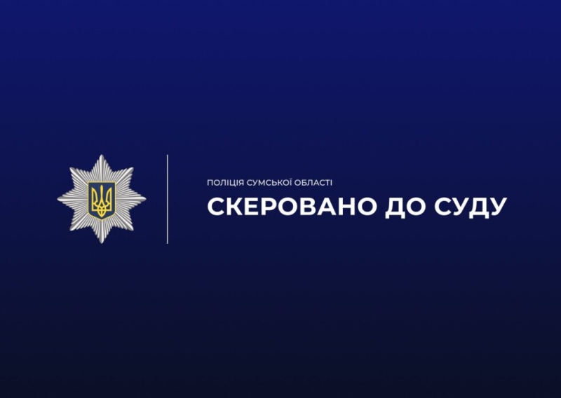 Понад 1,3 млн грн збитків під час будівництва фортифікаційної споруди: на Сумщині поліцейські завершили досудове розслідування