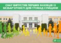 СНАУ випустив перших фахівців із безбар’єрності для громад Сумщини