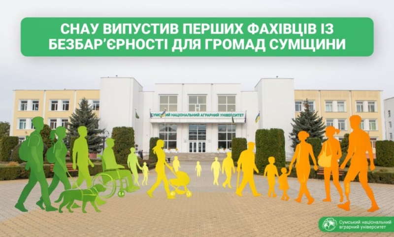 СНАУ випустив перших фахівців із безбар&rsquo;єрності для громад Сумщини