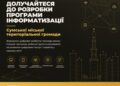Сум’ян запрошують долучитися до розробки Програми інформатизації громади