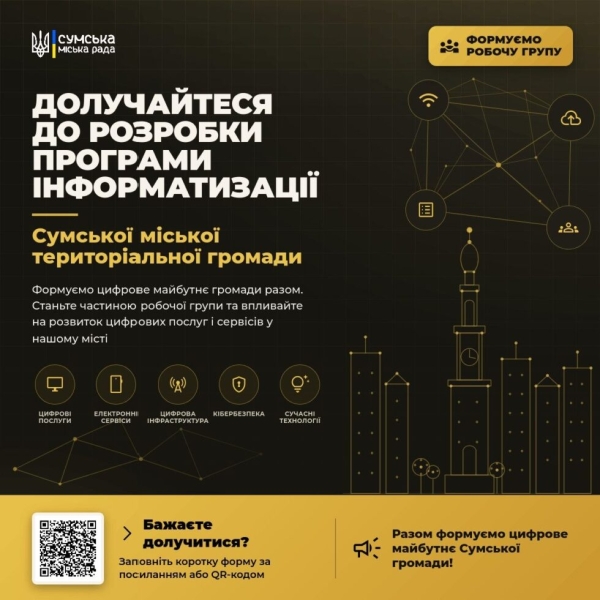 Сум&rsquo;ян запрошують долучитися до розробки Програми інформатизації громади