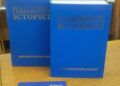 У Дніпрі видали книгу про репресії проти місцевої інтелігенції «Криваві жнива на освітянській ниві»