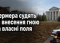 У Миколаївській області фермера судять за те, що зайнявся внесенням гною на власні поля
