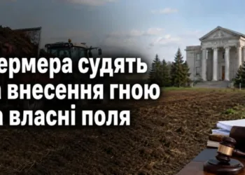 У Миколаївській області фермера судять за те, що зайнявся внесенням гною на власні поля
