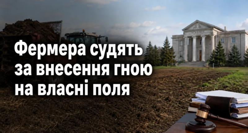 У Миколаївській області фермера судять за те, що зайнявся внесенням гною на власні поля