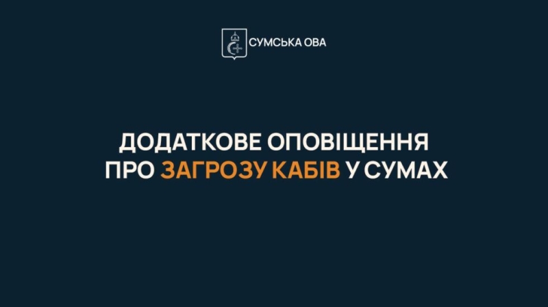 У Сумах запроваджують додаткове оповіщення про загрозу КАБів
