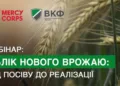 УВАГА, ОГОЛОШЕННЯ! Для фермерів відбудеться вебінар стосовно обліку нового урожаю