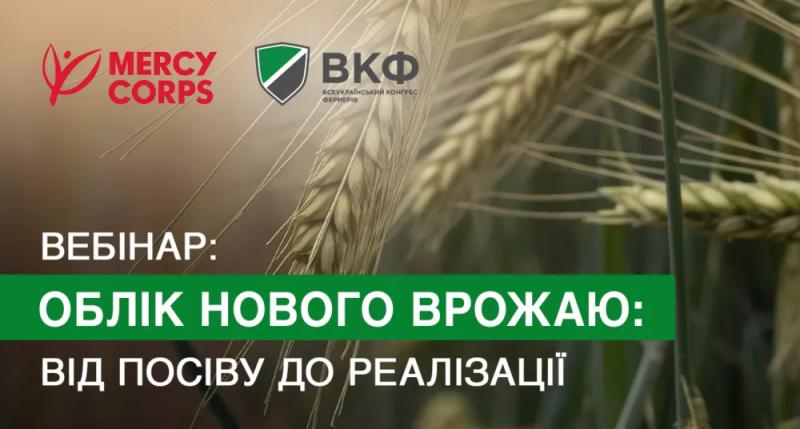 УВАГА, ОГОЛОШЕННЯ! Для фермерів відбудеться вебінар стосовно обліку нового урожаю