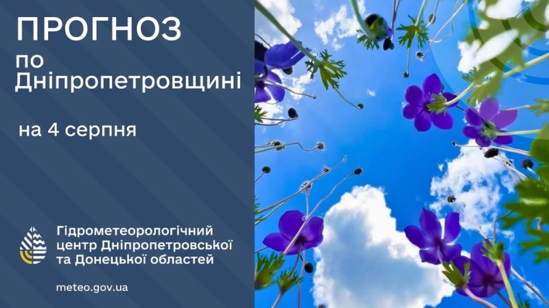 Погода у Придніпров'ї 4 липня