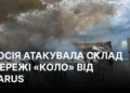 Пошкоджений логістичний склад торговельної мережі після обстрілу