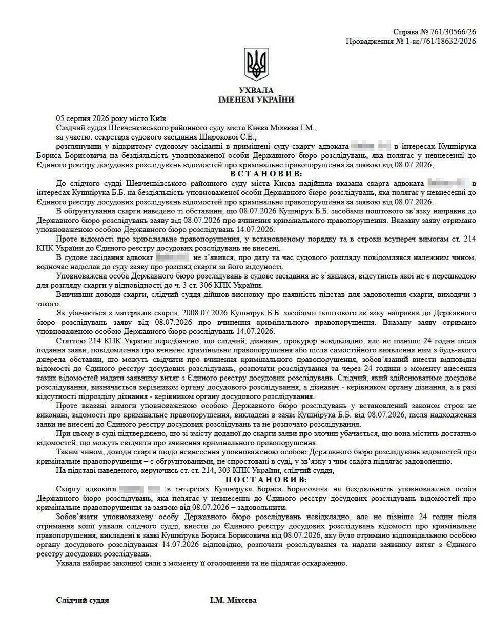Судова ухвала про відкриття кримінального провадження